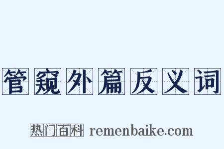 管窥外篇反义词是什么意思的图片